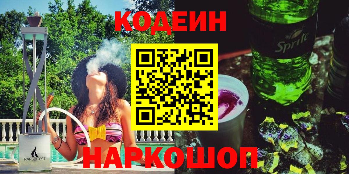 Нижнекамск  Кодеин напиток Lean (лин)  Кодеин Purple Drank  Вход с VPN 